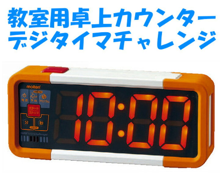 楽天市場】教室用カウンター デジタイマチャレンジ （モルテン 