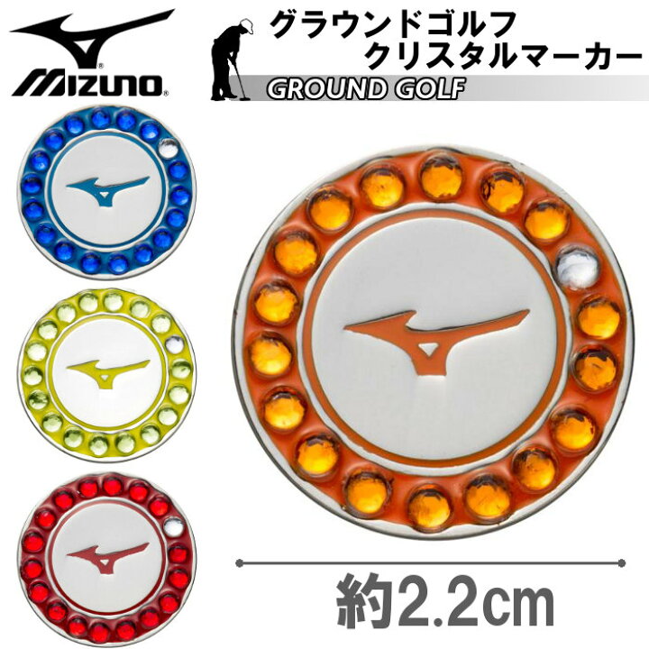 楽天市場 ミズノ Mizuno グラウンドゴルフ クリスタル マーカー グランドゴルフ 青 赤 黄色 オレンジ ブルー レッド イエロー グラウンドゴルフ用品 用品 ボール C3jap803 ファンスポーツ