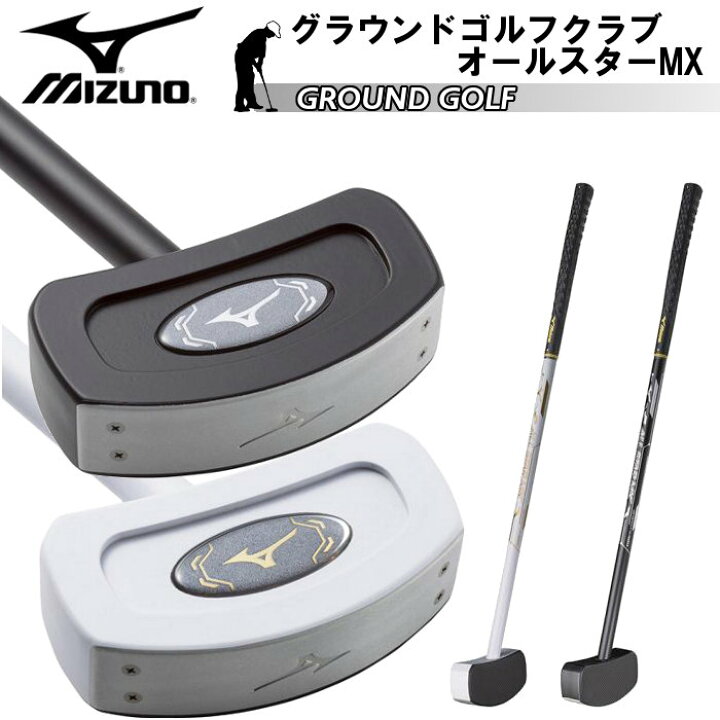 楽天市場】ミズノ(mizuno) グラウンドゴルフ クラブ オールスター MX  