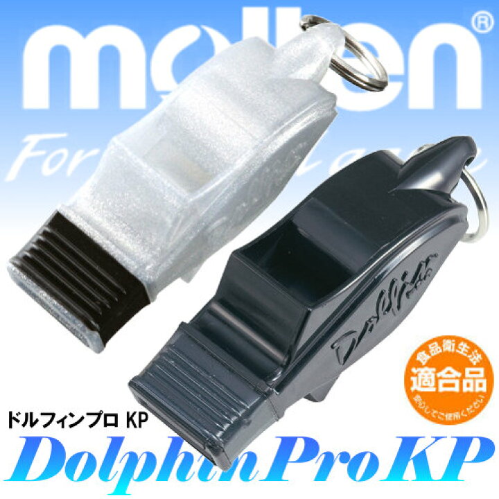 楽天市場 あす楽対応 モルテン Molten ホイッスル ドルフィンプロ Kp フエ 笛 審判 バレーボール バスケットボール サッカー ファンスポーツ