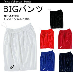 クーポン配布中『お買い物マラソンは20時〜P2倍』 アシックス バレーパンツ メンズ(股下約15cm) ジュニア(股下約12cm) 吸汗速乾 ゲームパンツ 短パン XW1738