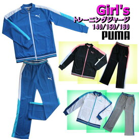 【あす楽対応】 プーマ(PUMA) ジャージ ガールズ (ジュニア トレーニングウェア セットアップ ジャケット パンツ トラックスーツ スポーツ 運動 かわいい 上下セット 女の子)851153-851154