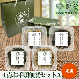 【500円クーポン配布中】4点お手頃佃煮セットA 大正6年創業 老舗佃煮専門店 鮒秋の秘伝のたれで旨みを閉じ込め炊き上げた佃煮 ご飯のお供・おにぎり・お茶漬け・おつまみに ギフト包装も可能 熨斗 名入れ 紙袋の同梱 包装紙も選べます