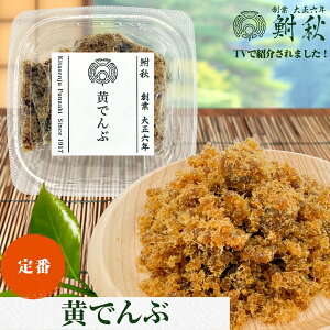 【TVで紹介されました】黄でんぶ 単品 国産スケトウダラ使用 50g 大正6年創業 老舗佃煮専門店 鮒秋の秘伝のたれで旨みを閉じ込め炊き上げた佃煮 ご飯のお供・おにぎり・お茶漬け・おつまみ