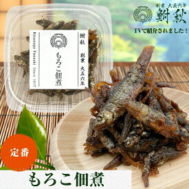 【500円クーポン配布中】もろこ佃煮 単品 50g 大正6年創業 老舗佃煮専門店 鮒秋の秘伝のたれで旨みを閉じ込め炊き上げた佃煮 ご飯のお供・おにぎり・お茶漬け・おつまみに ギフトボックス購入で、40種類以上ある単品詰め合わせてギフト包装も可能