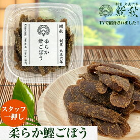 【TVで紹介されました】柔らか鰹ごぼう 単品 50g 大正6年創業 老舗佃煮専門店 鮒秋の秘伝のたれで旨みを閉じ込め炊き上げた佃煮 ご飯のお供・おにぎり・お茶漬け・おつまみに ギフトボックス購入で、40種類以上ある単品詰め合わせてギフト包装も可能