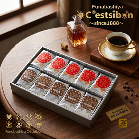 セシボン-C'estsibon-ブランデーケーキ（ショート）10個入 送料無料 洋菓子 生菓子 ケーキ ブランデー 洋酒 バレンタイン ホワイトデー 母の日 父の日 お中元 敬老の日 お歳暮 お年賀 お祝い 内祝 ギフト お返し 冷蔵 船橋屋 瀬止凡 あす楽対応 最強翌日配送