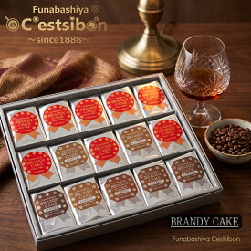 セシボン-C'estsibon-ブランデーケーキ（ショート）15個入 送料無料 洋菓子 生菓子 ケーキ ブランデー 洋酒 バレンタイン ホワイトデー 母の日 父の日 お中元 敬老の日 お歳暮 お年賀 お祝い 内祝 ギフト お返し 冷蔵 船橋屋 瀬止凡 あす楽対応 最強翌日配送