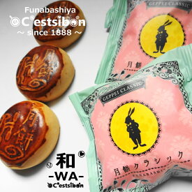 セシボン-C'estsibon--和-WA-月餅 北海道産小豆使用 中華餡 ゴマ餡 おやつ げっぺい 月ぺい お月見 中秋節 旧正月 お祝い 謹賀新年 ギフト 可愛い オシャレ 常温or冷蔵 船橋屋 瀬止凡