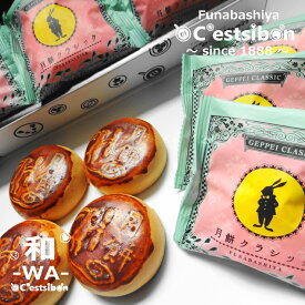 セシボン-C'estsibon-和-WA-月餅6個入 北海道産小豆使用 中華餡 ゴマ餡 おやつ げっぺい 月ぺい お月見 中秋節 旧正月 お祝い 謹賀新年 ギフト 可愛い オシャレ 常温or冷蔵 船橋屋 瀬止凡