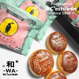 セシボン-C'estsibon--和-WA-月餅12個入 送料無料 北海道産小豆使用 中華餡 ゴマ餡 おやつ げっぺい 月ぺい お月見 中秋節 旧正月 お祝い 謹賀新年 ギフト 可愛い オシャレ 常温or冷蔵 船橋屋 瀬止凡