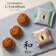 セシボン-C'estsibon-和-WA-月餅6個入 北海道産小豆使用 中華餡 ゴマ餡 おやつ げっぺい 月ぺい お月見 …