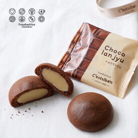 セシボン-C'estsibon-ショコランジュ ミルク饅頭 ミルク チョコまんじゅう チョコ饅頭 ミルクまんじゅう みるく みるく饅頭 チョコ 和菓子 洋菓子 半生菓子 個包装 おやつ 可愛い オシャレ 職場 まとめて ご挨拶 銘菓 お土産 春 夏 秋 冬 あす楽 最強翌日配送 船橋屋