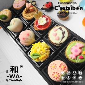 セシボン-C'estsibon-プチケーキ×和-WA-「彩」上生菓子セット10個入 七五三 秋ギフト いい夫婦の日 クリスマス お歳暮 お年賀 食べ物 お返し 生菓子 和菓子 洋菓子 お菓子 お祝い 内祝い プレゼント ギフト 誕生日 お取り寄せ 詰め合わせ 送料無料 あす楽対応 最強翌日配送