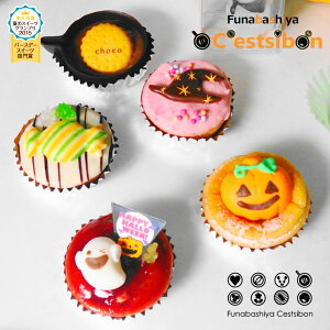 セシボン-C'estsibon-ハロウィンプチケーキ5個入 ハロウィンギフト おうちで Halloween 七五三 誕生日 運動会 景品 業務用 お祝い 内祝い お返し 個包装 タルト 洋菓子 ギフト プチフール プレゼン