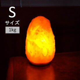 ヒマラヤ岩塩 ランプ Sサイズ ピンク 1kg ※数量限定