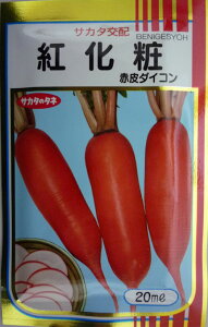 【サカタのタネ】紅化粧大根 20ml