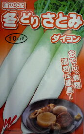 【渡辺農事】冬どりさとみダイコン　10ml