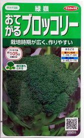 【サカタのタネ】緑嶺ブロッコリー　小袋