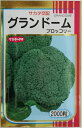 【サカタのタネ】グランドームブロッコリー　2000粒
