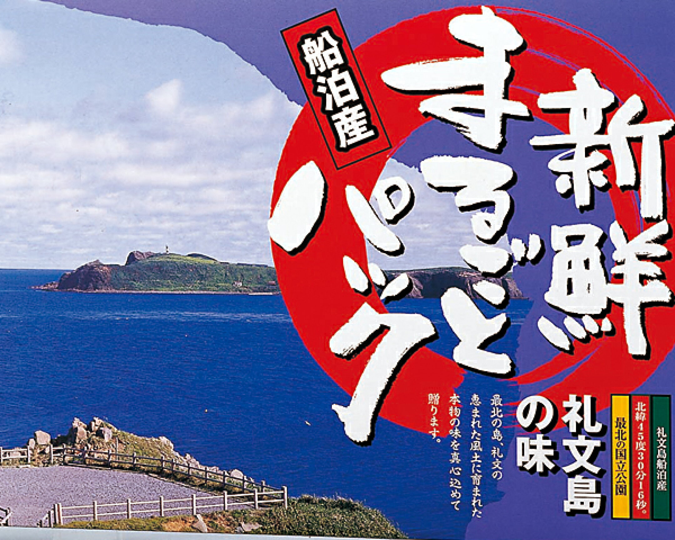 礼文島　新鮮まるごとパック