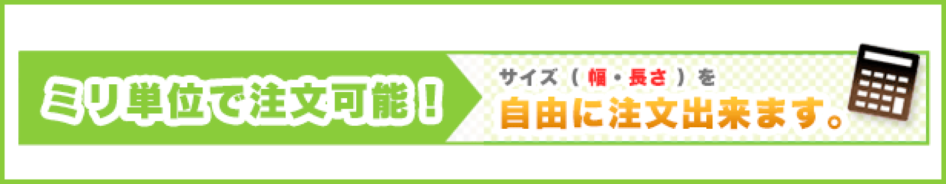 ミリ単位で注文可能！