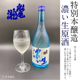 船尾瀧　特別本醸造　濃い生原酒　720ml
