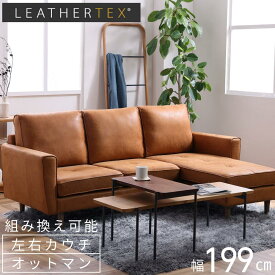 ＼ 自由に組替え ／ 正規代理店 ソファ LEATHERTEX 3人掛け モダン 200cm 組み換え 組替え くみかえ 組替 組換え 組換 レザーテックス アームレスト オットマン 脚置き 足置き 背もたれ 肘置き ひじ掛け フリー 関家具