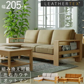 【 マガジンラック付き 】正規代理店 カウチソファ カウチ ソファ 3人掛け ダイニングソファ LEATHERTEX モダン 205cm オーク 木脚 木脚ソファ 組み換え 組替え 組替 組換え 組換 レザーテックス アームレスト コパン 関家具