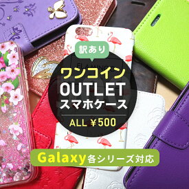 アウトレット 訳あり ギャラクシー Galaxy S5 S8 Plus + S9 S10 S20 S21 Ultra S7 edge A7 Note 8 9 feel2 A21 A32 A52 ノート ウルトラ ワンコイン 当日発送可 手帳型 背面型 スマホ ケース カバー 財布型 カード入れ かわいい 財布型 多機種対応 韓国