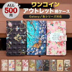 【当日発送可】≪ アウトレット 訳あり ギャラクシー ≫ Galaxy S20 Ultra S20+ S10 S10+ S9 S9+ S8 S7 edge プラス ウルトラ エッジ スマホ ケース カバー 多機種対応 ワンコイン 財布 カード入れ 二つ折り 手帳型 かわいい 花柄 蝶 うさぎ 財布型 カード収納 スタンド