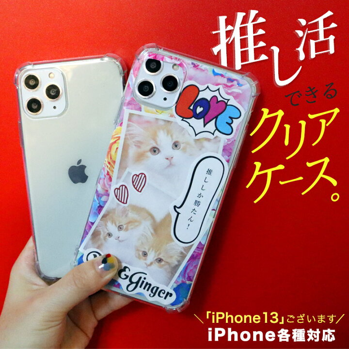 楽天市場 推し活できる クリアケース ソフト ハード Iphone 全機種対応 13 12 11 Mini Pro Max X Xs Xr 7 8 Se 第二世代 Plus スマホ ケース カバー 頑丈 かわいい 黄ばみにくい ストラップホール付き かわいい おしゃれ アレンジ