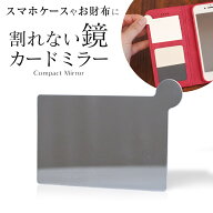 割れない鏡 コンパクトミラー 鏡 ミラー 化粧ポーチ おしゃれ かわいい 薄い カードサイズ カード型 ステ…