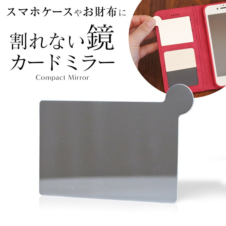 楽天市場 コンパクトミラー 割れない鏡 手鏡 カード型ミラー スマホケースやカード入れに 取っ手付き ステンレス コンパクトミラー カード入れ 無地 手帳カバー 名刺入れ 財布 ポケット 手帳型 スマホケース ポケット 携帯ケース 全機種対応 ミラー付 鏡付き クリスマス