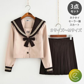 制服 3点セット セーラー服 茶色 コスプレ スクール KK 女子高生 女子校生 学生服 文化祭 ハロウィン イベント 黒 可愛い SM ブラウン