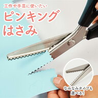 クラフトハサミ ピンキングハサミ ギザギザハサミ ハサミ 裁ちばさみ ギザギザ=山型 波型 布用 ギザギザ…