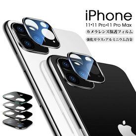 iPhone11 iPhone 11 Pro iPhone 11 Pro Max カメラ保護 レンズ保護 アイフォン 11ProMax アルミニウムカバー カメラ保護シール カメラレンズ アルミフレーム 強化ガラス アルミニウム合金 カメラ保護ガラス 硬度9H 高透過率 指紋防止 キズ防止