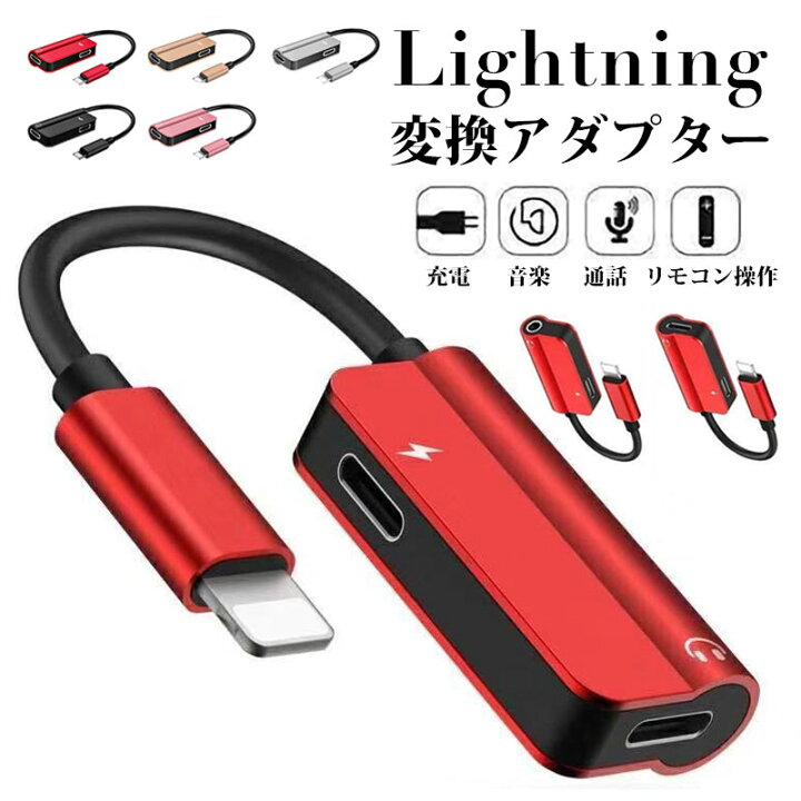 イヤホン変換アダプター 2in1 iPhone充電器ライトニングケーブル 音楽