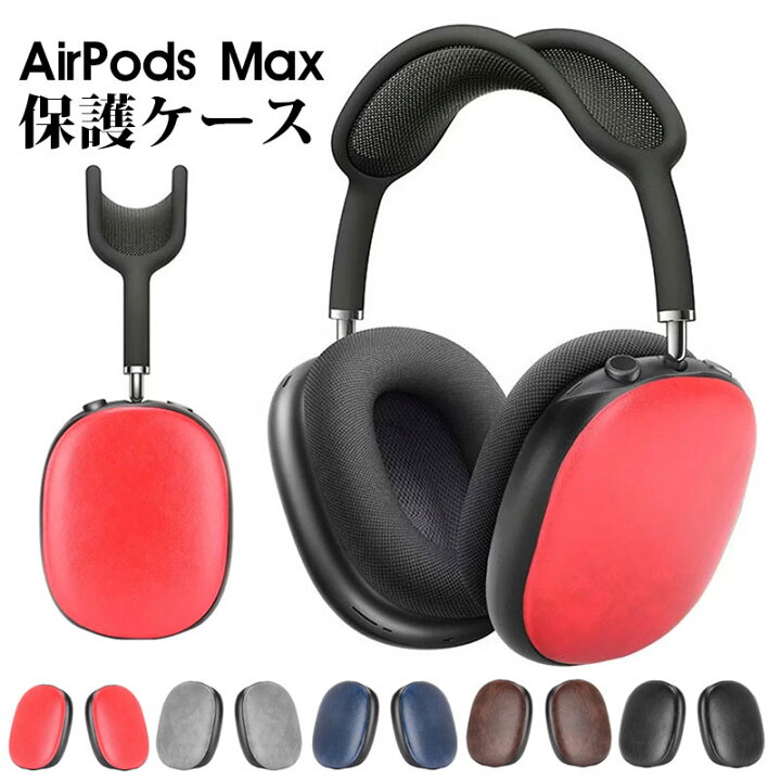 楽天市場】AirPods Max ケース airpods max ケース エアーポッズプロ 