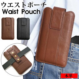 スマホポーチ 縦型 本革 レザー ウエストポーチ ベルトポーチ 携帯バッグ ベルトポーチ お洒落 大人 カード収納 軽量 男女兼用 ベルト通し 財布 旅行 作業用 登山 散歩 スマホ収納 多機種対応