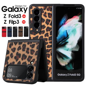 スマホケース Galaxy Z Flip3 5G SCG12 SC-54Bケース PUレザー Galaxy Z Fold3 5G SCG11 SC-55Bケース ヒョウ柄 豹柄 軽量 薄型 Galaxy z flip3 5Gカバー 折りたたみ式 Galaxy Z fold3ケース カーボン調 ギャラクシー Zフォールド3ケース
