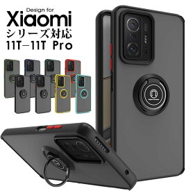 【 クーポンあり 】 スマホケース Xiaomi 11Tケース マットな透け感 Xiaomi 11 T Proケース リングホルダー PC+TPU シャオミ11Tカバー おしゃれ Xiaomi 11 t proケース スタンド機能 Xiaomi 11tカバー 車載ホルダー対応 Xiaomi 11 T Proカバー シンプル