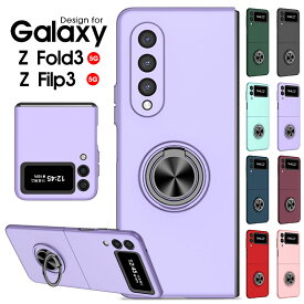 スマホケース Galaxy Z Flip3 5G SCG12 SC-54Bケース Galaxy Z Fold3 5G SCG11 SC-55Bケース リングホルダー付 ギャラクシーZフリップ3 5Gカバー リングスタンド Galaxy z flip3 5Gカバー 折りたたみ式 Galaxy Z fold3ケース ギャラクシー Zフォールド3ケース