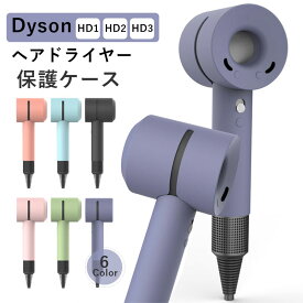 Dyson ヘアドライヤー 保護ケース シリコン カバー 衝撃吸収 軽量 おしゃれ 耐久性 水洗い 柔軟 ソフト Dyson Supersonic Ionic HD01 HD02 HD03 保護ケース 耐衝撃 精密設計 ダイソン ドライヤー ケース 柔らかい Dyson HD1 HD2 HD3保護ケース 高品質 全6色