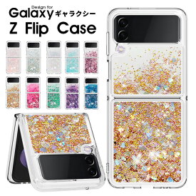 スマホケース Galaxy Z Flip 5 5G Z Flip4 5G SCG17 SC-54C Galaxy Z Flip3 5G SCG12 SC-54Bケースカバー 折りたたみ可能 キラキラ ラメ z Flip5ケース おしゃれ Galaxy Z flip3 5G カバー 動く流れ かわいい クリア 透明