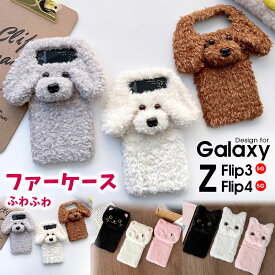 スマホケース Galaxy Z Flip4 5G SCG17 SC-54C Galaxy Z Flip3 5G SCG12 SC-54B ケース ファーケース ギャラクシーZフリップ3 5Gカバー もこもこ ふわふわ ギャラクシーZフリップ45G カバー フワフワ Galaxy Z flip4 5Gケース 大人女子 Galaxy Z flip3ケース スタンド機能