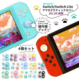 Nintendo Switch / Switch Lite 対応 アナログスティックカバー L/Rセンサー コントロール 保護カバー (4個セット) 猫手 肉球 猫の爪 アシストキャップ Switch 有機ELモデル用親指グリップキャップ 滑り止め キャップ シリコン素材 キズ防止