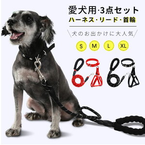 ペット犬用 ハーネス リード 首輪 3点セット3点セット 犬用 リード 犬用ハーネス 小型犬 中型犬 大型犬 丈夫 調整可能 ペット用 ハンドル付き 引っ張る防止 散歩 お出かけ用 簡単脱着式 耐久