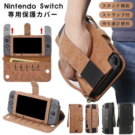 【 クーポンあり 】 Nintendo Switch専用 収納ケース ストラップ nintendo switch 全面保護 レザー ケース ゲームカートリッジ収納ポケット付き ゲームカード サイドポケット スタンド機能 ハンドストラップ バンド 持ち運びに便利 ケース 手帳型 カバー