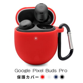 Google Pixel Buds Pro 用 ケース 全面保護カバー ワイヤレスイヤホン Pixel Buds Proケース シリコンケース Pixel Buds Pro case カラビナ付き 軽量 防塵 耐衝撃 装着充電可能 全面保護 キズ防止 紛失防止 Google Pixel Buds Pro 対応 保護ケース